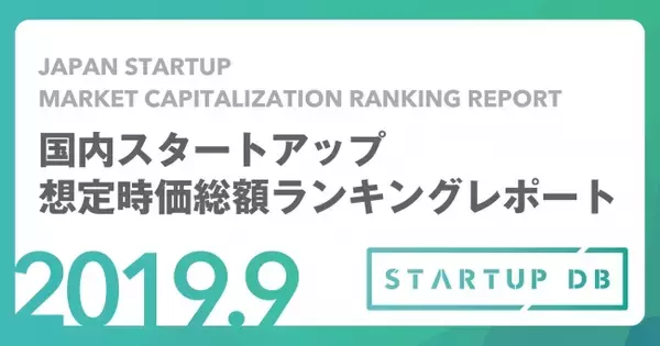 「「STARTUP DB」調査結果　国内スタートアップ時価総額ランキング」の画像