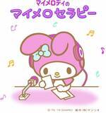 「マイメロディ45周年記念コラボ企画「マイメロディのマイメロセラピー」とTOKYO FMがコラボ。「ホメラニアン」にて2019年10月より放送スタート」の画像1