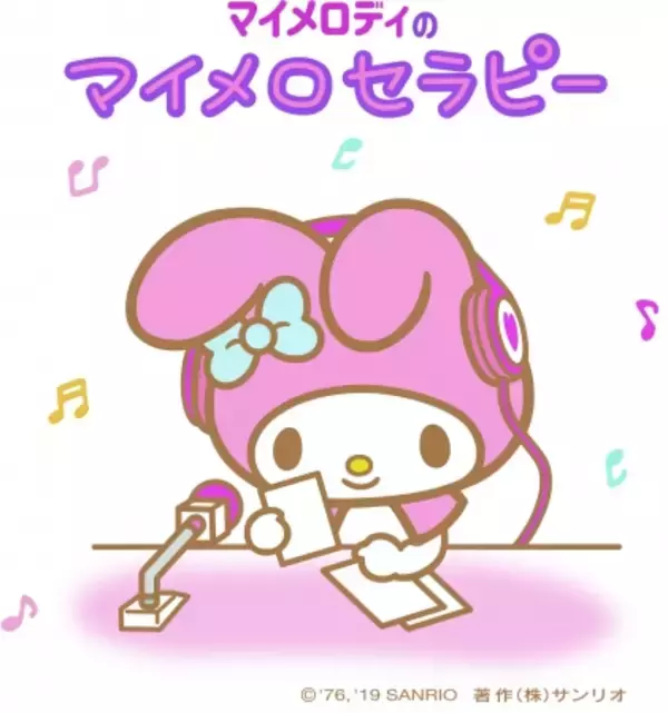 マイメロディ45周年記念コラボ企画「マイメロディのマイメロセラピー」とTOKYO FMがコラボ。「ホメラニアン」にて2019年10月より放送スタート