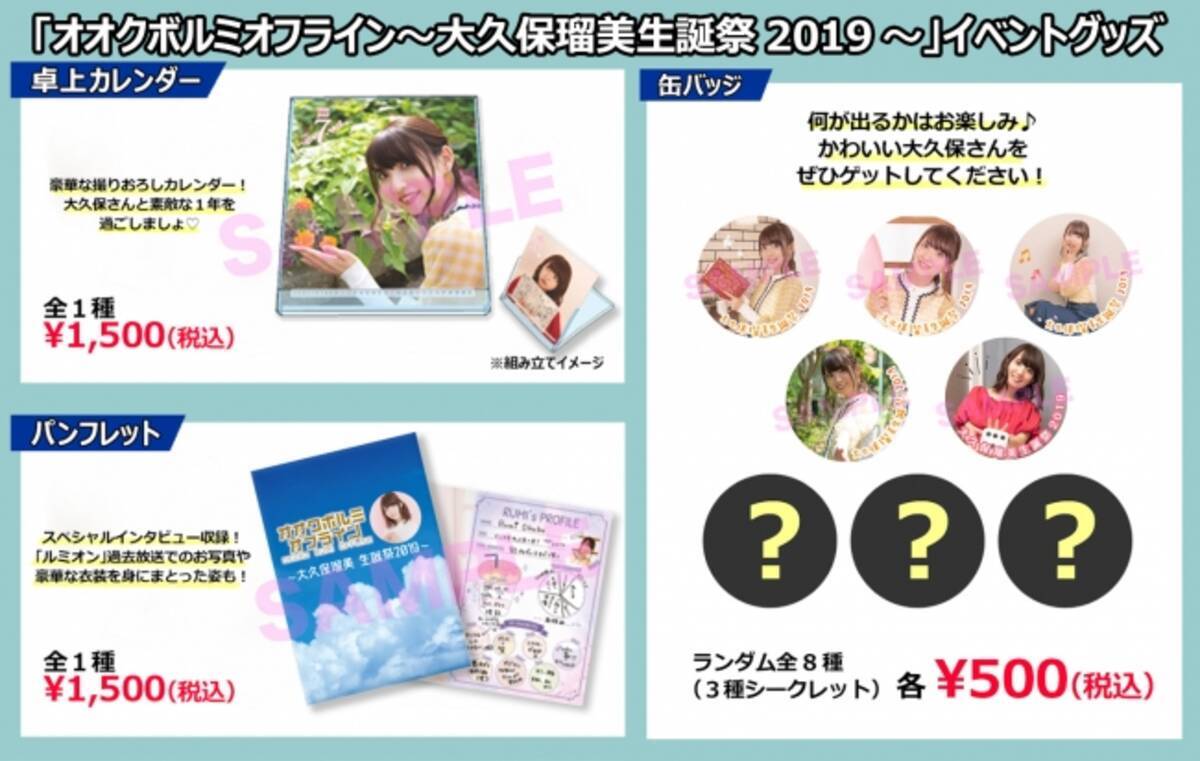 9月22日 日 開催 イベント オオクボルミオフライン 大久保瑠美生誕祭２０１９ のイベントグッズ情報を公開 19年9月17日 エキサイトニュース