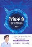 「自動運転開発プラットフォーム「アポロ計画」を主導する、中国 テック企業「百度」の創業者が著した、AI・自動運転の未来を予測する中国語書籍『智能革命』をクラウドファンディングにて翻訳出版！」の画像1