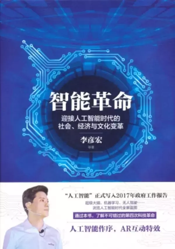 自動運転開発プラットフォーム「アポロ計画」を主導する、中国 テック企業「百度」の創業者が著した、AI・自動運転の未来を予測する中国語書籍『智能革命』をクラウドファンディングにて翻訳出版！