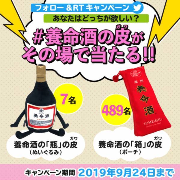 養命酒の皮 ガワ がその場で当たるtwitterキャンペーン 養命酒のビンくん が7日間限定で開催 19年9月18日 エキサイトニュース