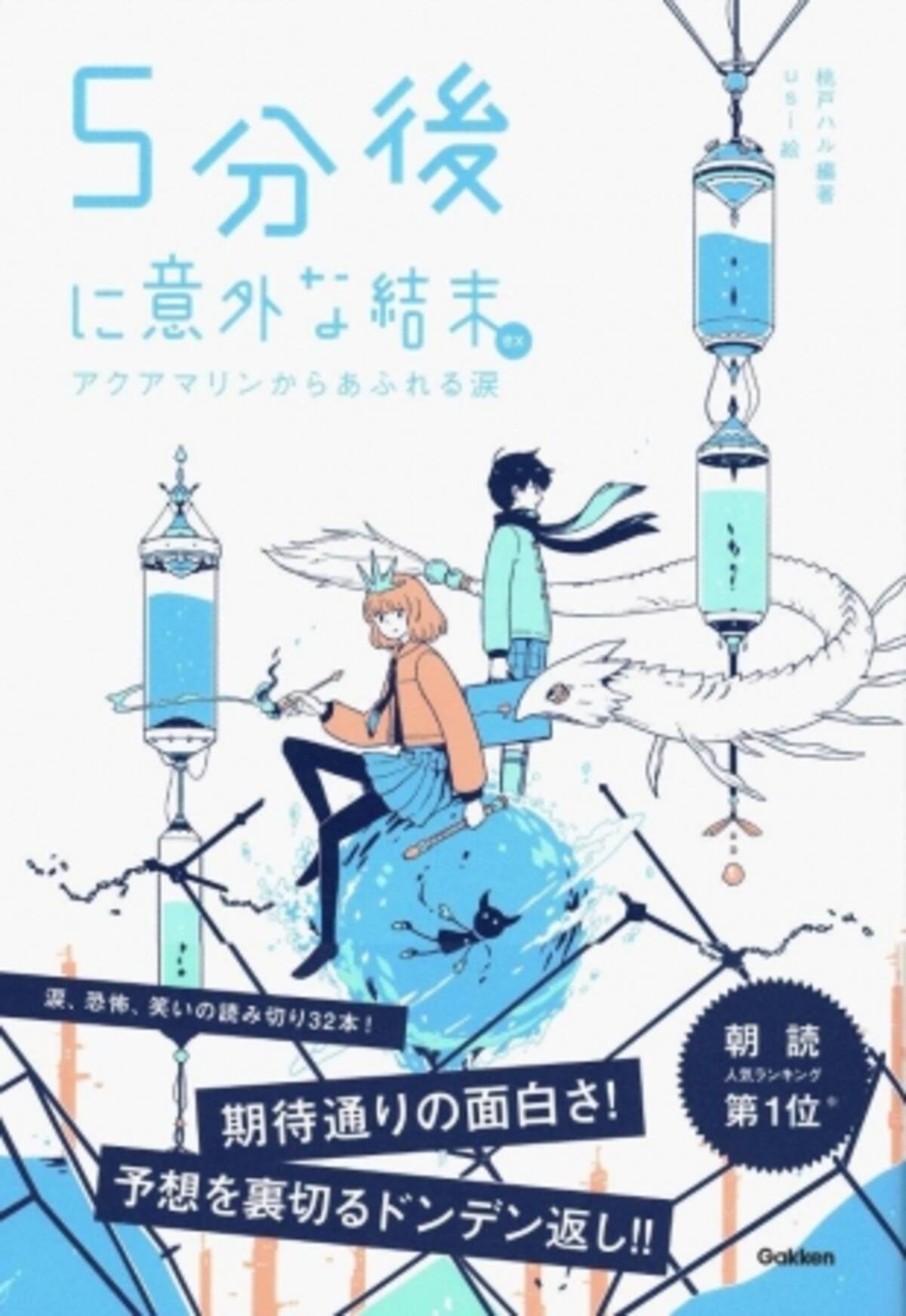 小中学生の間で不動の人気を誇る ５分後に意外な結末 シリーズ 待望の最新刊は アクアマリンからあふれる涙 シリーズ累計0万部突破を記念して 豪華プレゼントが当たるキャンペーン実施中 19年9月18日 エキサイトニュース
