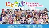 「VTuber / バーチャルライバーグループ「にじさんじ」、『にじさんじオフィシャルニコニコチャンネル』開設！」の画像1