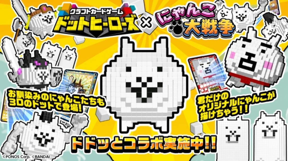 スマートフォン向けアプリ にゃんこ大戦争 クラフトカードゲーム ドットヒーローズ のコラボを開催中 19年9月18日 エキサイトニュース