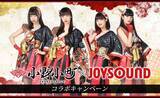 「新感覚和風エンターテイメントユニット“小野小町”メジャーデビューシングル「伝説小町」リリース記念！JOYSOUNDで歌って、サイン＆メッセージ入りポスターを手に入れよう！」の画像1