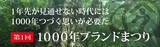 「【第1回】1000年ブランドまつり（経営層向けフォーラム）」の画像1