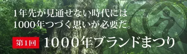 【第1回】1000年ブランドまつり（経営層向けフォーラム）