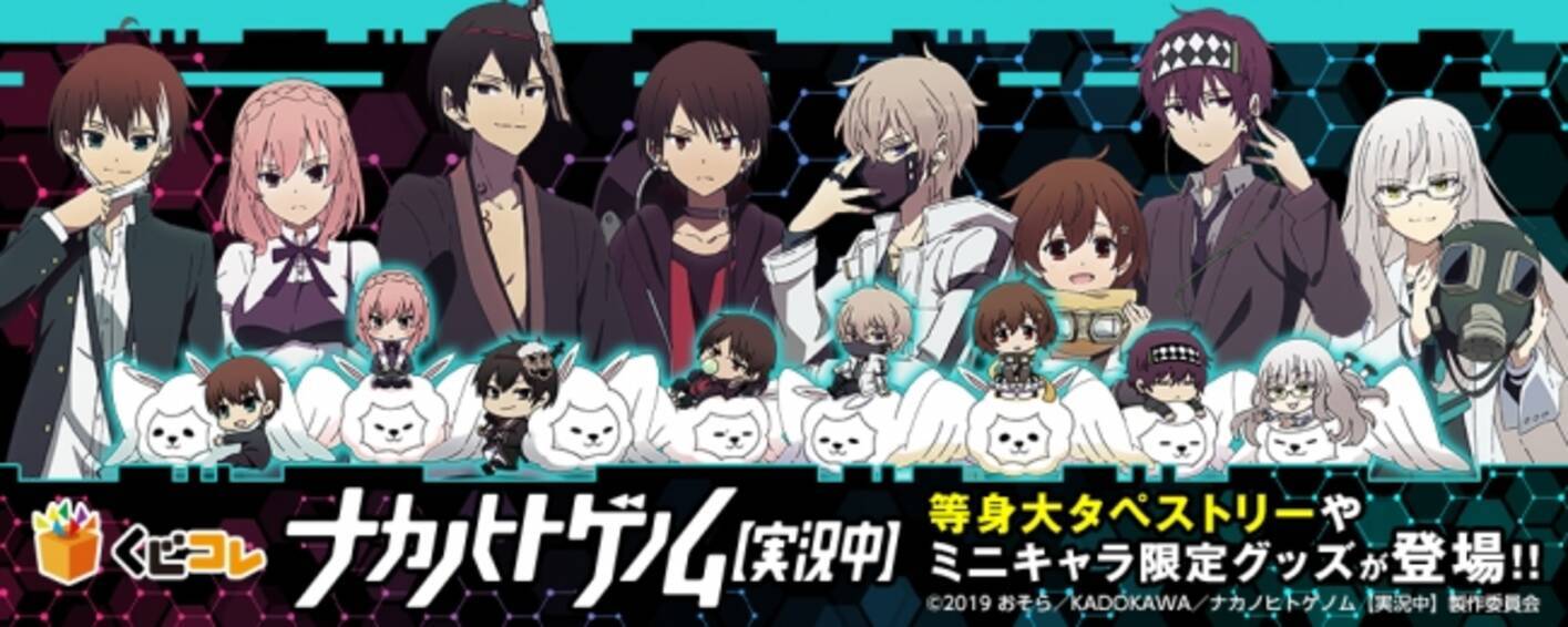 ナカノヒトゲノム 実況中 のオリジナルグッズが当たるオンラインくじ くじコレ を9月19日より販売開始 19年9月19日 エキサイトニュース