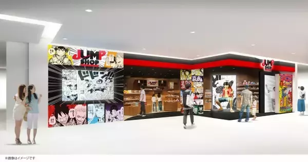 集英社「週刊少年ジャンプ」のオフィシャルショップ「ジャンプショップ」大阪心斎橋店が移転オープン！大丸心斎橋店本館9階にて9月20日（金）より営業開始
