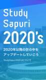 「2020世代が活躍する時代のテクノロジーや多様な価値観を紹介するWebサイト『Study Sapuri 2020’s』を開設」の画像1