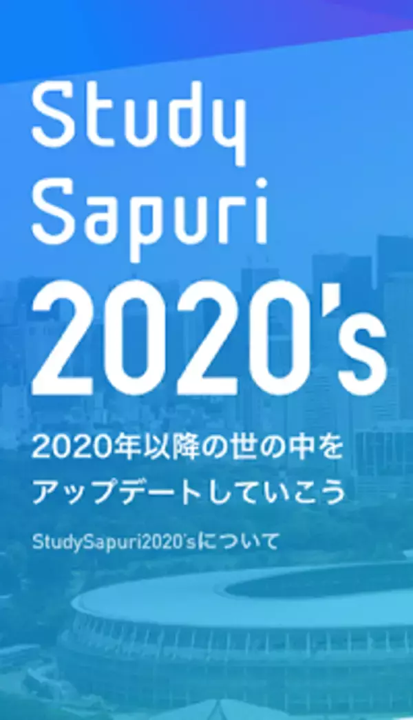2020世代が活躍する時代のテクノロジーや多様な価値観を紹介するWebサイト『Study Sapuri 2020’s』を開設