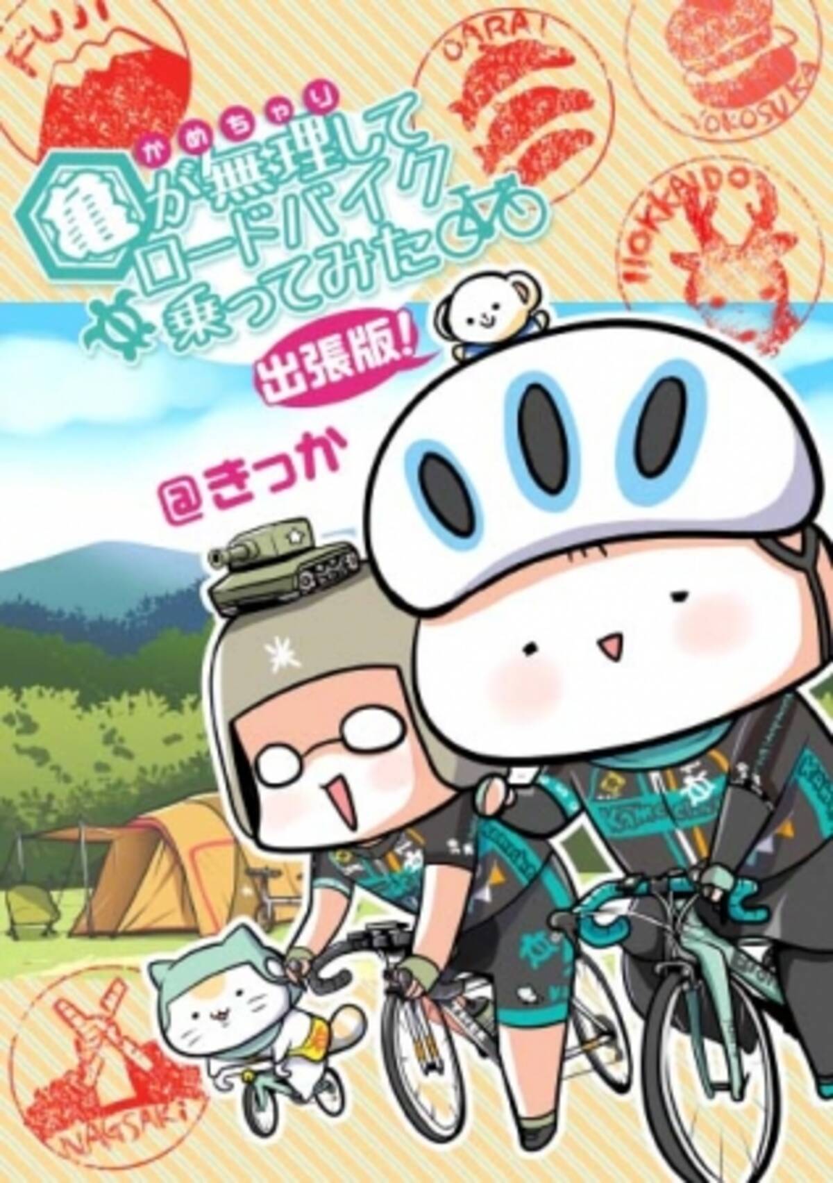 弱虫ペダル ファン 自転車ファンだけでなく ガルパン ゆるキャン 好きアニメファンも必読 学研スマートライブラリ 亀が無理してロードバイク乗ってみた 出張版 が電子書籍販売サイトで好評発売中 19年9月19日 エキサイトニュース