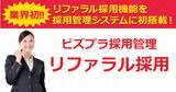 「ビズプラ採用管理はリファラル採用機能を2019年9月に提供開始しました。」の画像1