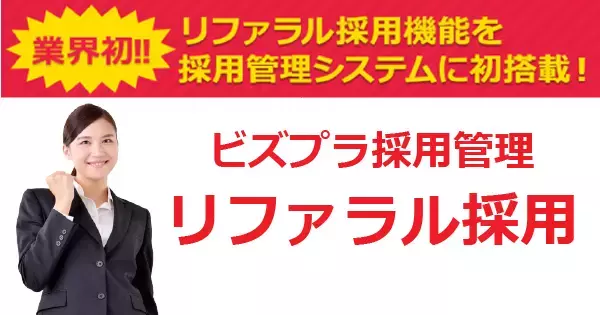 ビズプラ採用管理はリファラル採用機能を2019年9月に提供開始しました。