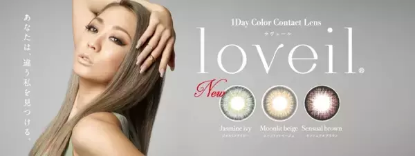 倖田來未デザインプロデュースカラコン「loveil(ラヴェール)」に新色が登場！ナチュラルさも瞳の存在感も意識したワンステップ上の13色へ。