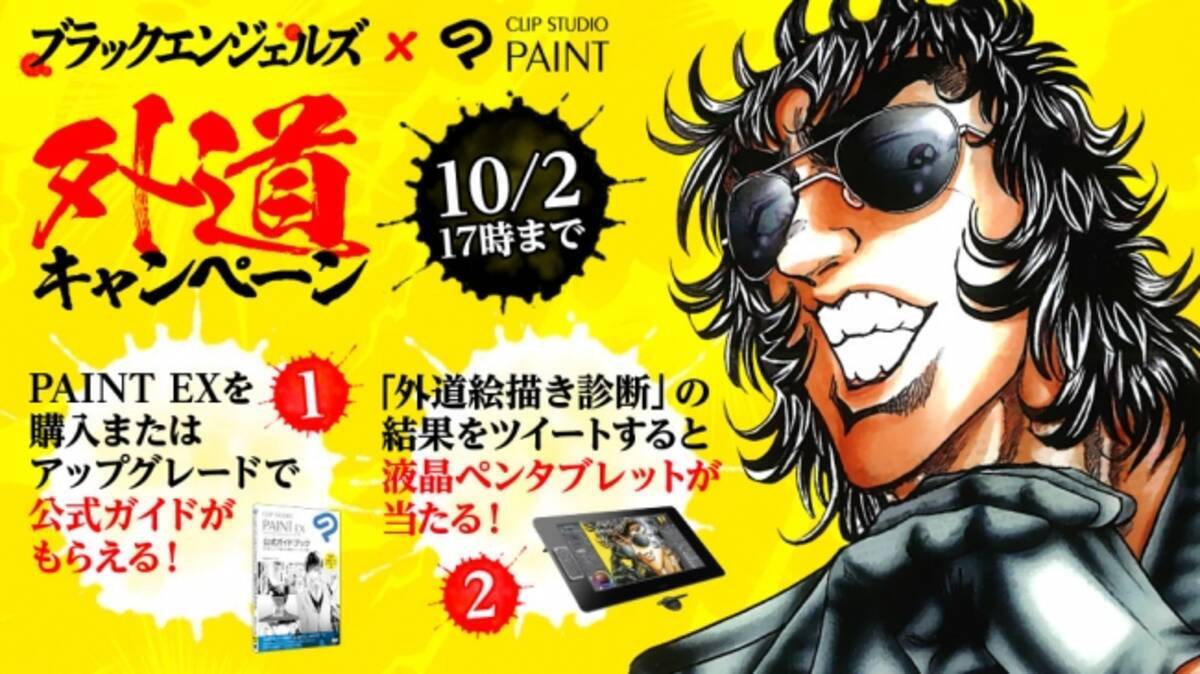 ブラックエンジェルズと漫画ソフトclip Studio Paintが外道コラボ ご購入の方には特製外道グッズなどをプレゼント 抽選でワコムのハイエンド液晶タブレットが当たる外道キャンペーンも 19年9月19日 エキサイトニュース 4 5