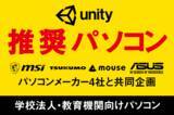 「学校法人・教育機関向けに『Unity推奨パソコン』をパソコンメーカー4社と企画」の画像1