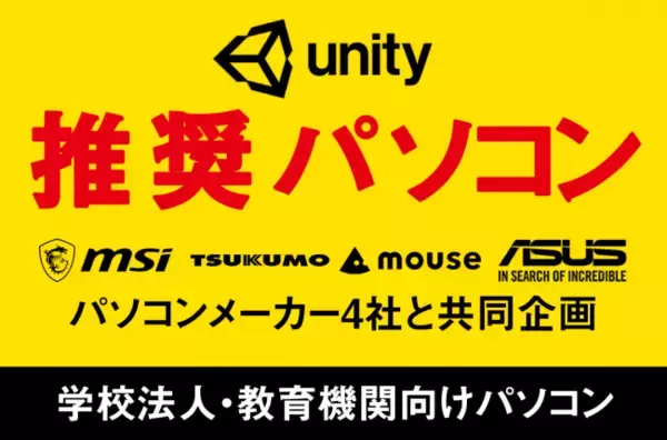 学校法人・教育機関向けに『Unity推奨パソコン』をパソコンメーカー4社と企画
