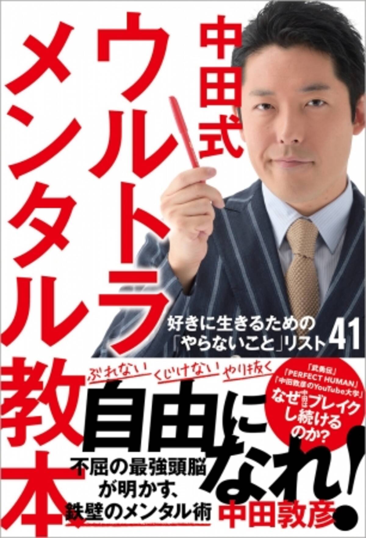 オリエンタルラジオの中田敦彦さんが 自身37歳の誕生日の9 27 金 に 新刊 中田式 ウルトラ メンタル教本 好きに生きるための やらないこと リスト41 を発売 19年9月日 エキサイトニュース