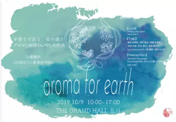アロマと地球のいやしの祭典「aroma for earth」品川で初開催！