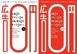小田急沿線企業の応援を目的とした「0円広告キャンペーン」を実施します