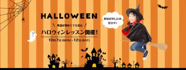 英語がはじめてのお子さまでも安心！コスチュームで参加できるWinBeのハロウィンレッスン