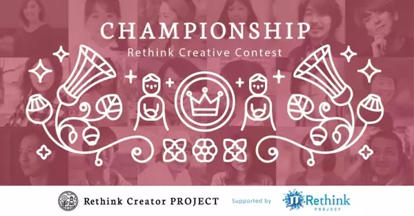 受賞者には賞金50万円を贈呈！年３回のRethink Creative Contest に応募した人だけが参加できる「Rethink Creative Contes