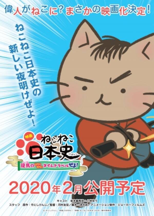 偉人がねこに 原作コミックス100万部突破 大人気 ねこねこ日本史 まさかの映画化決定 映画 ねこねこ日本史 龍馬のはちゃめちゃタイムトラベル ぜよ 年2月公開予定 19年9月21日 エキサイトニュース