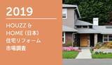 「Houzz が「HOUZZ &  HOME 住宅リフォーム・リノベーション市場調査」の結果を発表」の画像1