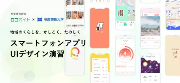 株式会社ロコガイド、多摩美術大学と産学共同研究発表会を開催