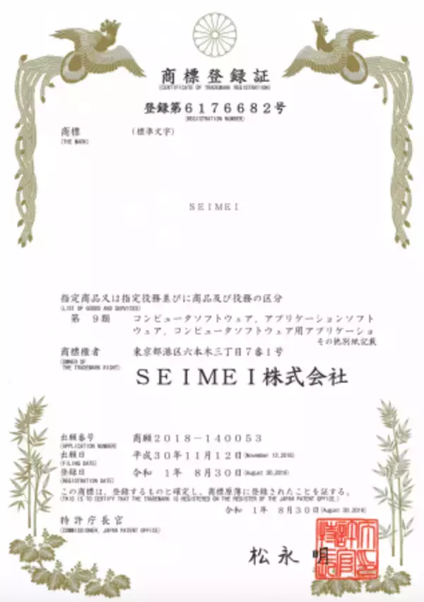「【商標登録】SEIMEI株式会社は商標「SEIMEI」を正式取得しました。」の画像