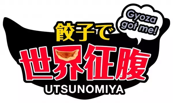 「餃子をきっかけに外国人の視点で宇都宮の魅力を国内外に発信！　宇都宮Gプロジェクト『餃子で世界征腹計画』 始動」の画像