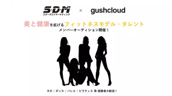 スターダストプロモーション子会社、株式会社SDMと世界11か国でインフルエンサーマーケティングを手掛ける株式会社Gushcloud Japanが共催でフィットネスモデル・タレントオーディションを開催