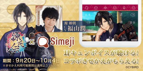 ダウンロードno 1キーボードアプリ Simeji 2 500万人が支持するイケメンシリーズの7周年記念作品 イケメン源氏伝 あやかし恋えにし と期間限定コラボ決定 19年9月21日 エキサイトニュース