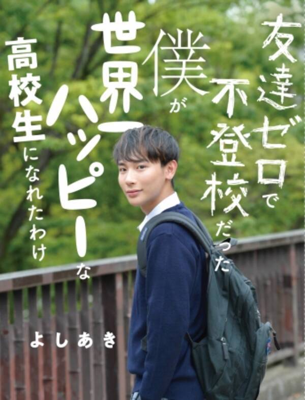 Instagramフォロワー34万人超 現役高校生モデルよしあきが小学4年から中学2年まで不登校だった過去を告白 これまでの歩みを語ったエッセイを出版 19年9月21日 エキサイトニュース