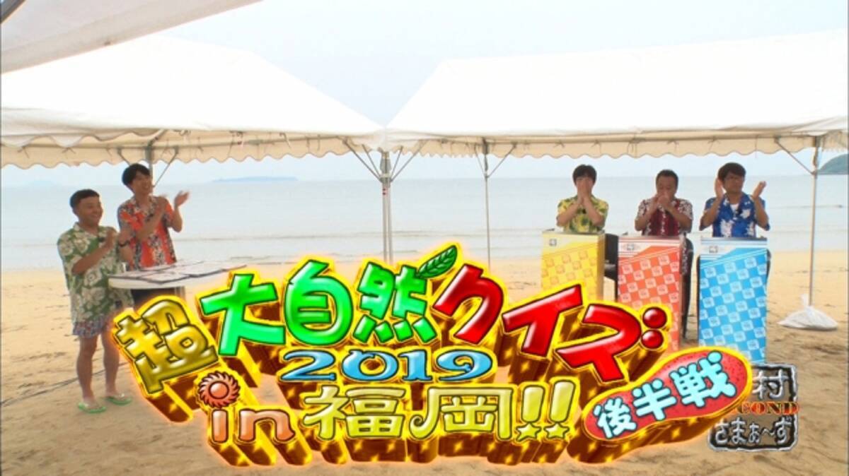 内さま名物企画 超大自然クイズ19 In福岡 にキングダムの原先生が登場 19年9月23日 エキサイトニュース 4 4