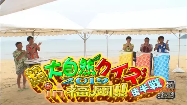 内さま名物企画『超大自然クイズ2019 in福岡!!』にキングダムの原先生が登場！