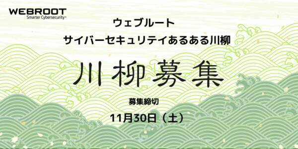 サイバーセキュリティをテーマに川柳を大募集 ウェブルート サイバーセキュリティあるある川柳 9月24日 火 より公募開始 19年9月24日 エキサイトニュース