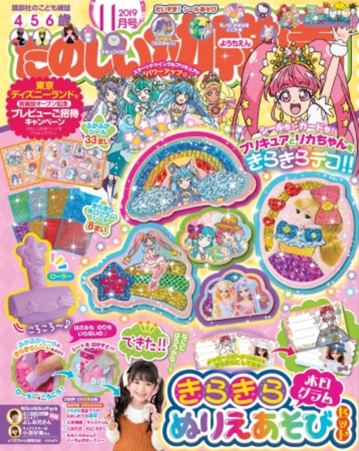 プリキュアやリカちゃんをホログラムできらきらに きらきらホログラムぬりえあそびセット が付録の たのしい幼稚園11月号 は9月30日発売 19年9月25日 エキサイトニュース プリキュアやリカちゃんをホログラムできらきらに きらきらホログラムぬりえあそびセット が付録の たのしい幼稚園11月号 は9月30日発売 19年9月25日 エキサイトニュース