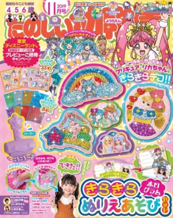 プリキュアやリカちゃんをホログラムできらきらに きらきらホログラムぬりえあそびセット が付録の たのしい幼稚園11月号 は9月30日発売 19年9月25日 エキサイトニュース