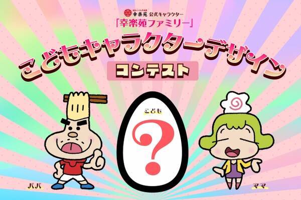 幸楽苑創業65周年記念企画幸楽苑史上初となる 公式 こどもキャラクターデザインコンテスト 開催決定 19年9月25日 エキサイトニュース