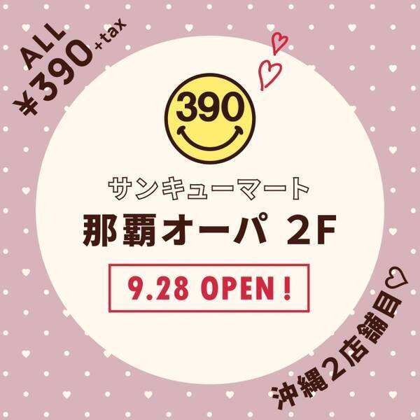沖縄第２号店 全品390円 税別 サンキューマート那覇オーパ店 9 28ついにopen 19年9月25日 エキサイトニュース