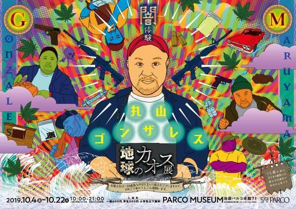 危険地帯ジャーナリスト 丸山ゴンザレス初の展覧会 地球のカオス展 池袋パルコで19年10月開催決定 19年9月25日 エキサイトニュース