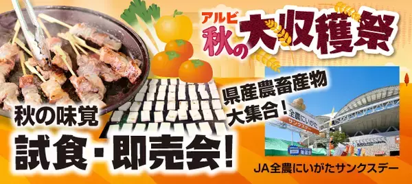 アルビ秋の大収穫祭！ 10月5日（土）鹿児島戦『JA全農にいがたサンクスデー』開催のお知らせ
