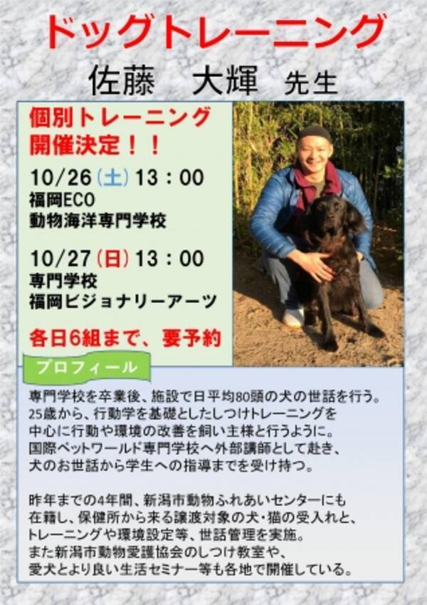 九州の動物病院初 大人気ドッグトレーナーの佐藤大輝氏を招いた あらゆる悩みを解決する個別ドッグトレーニングを１０月２６日 ２７日にリライフアニマルクリニック主催で開催 19年9月25日 エキサイトニュース