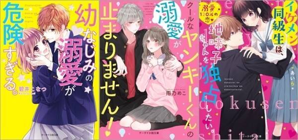 胸キュン ドキドキ 切ない恋 感動 珠玉のエンタメ小説 ケータイ小説文庫 9月25日 水 発売 19年9月25日 エキサイトニュース