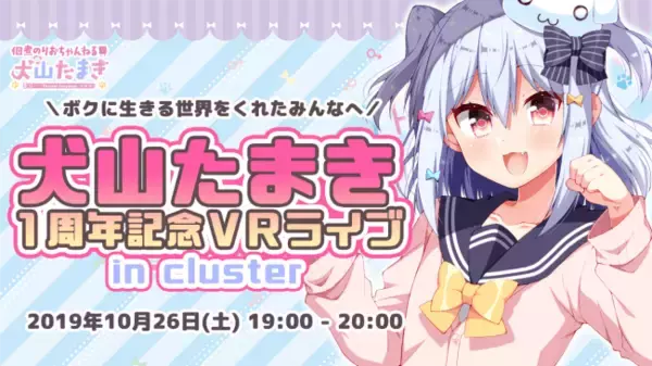 「男の娘VTuber犬山たまき（いぬやまたまき）の活動1周年記念VRライブ「犬山たまき1周年記念VRライブ ーボクに生きる世界をくれたみんなへー」開催決定！　」の画像