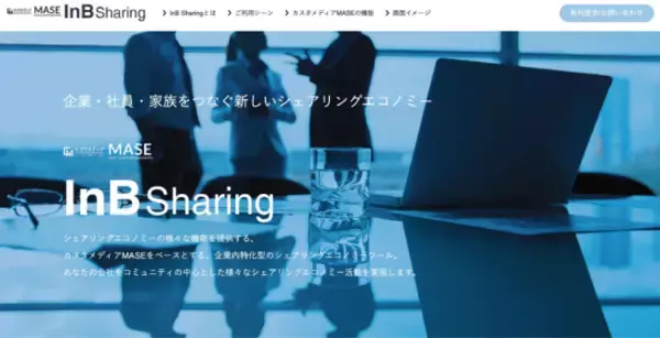 企業内特化型のシェアリングエコノミーツール「カスタメディアMASE InB Sharing」リリースのお知らせ！